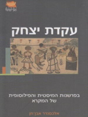 cover image of עקדת יצחק